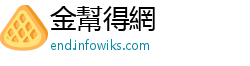 金幫得網